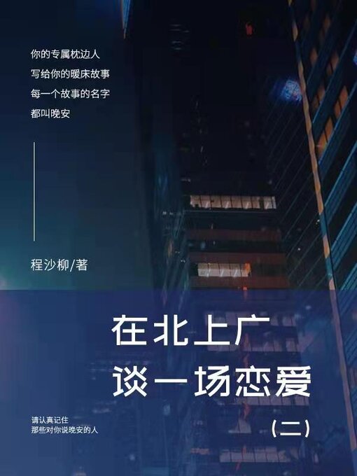Title details for 每一个故事的名字都叫晚安 by 程沙柳 - Available